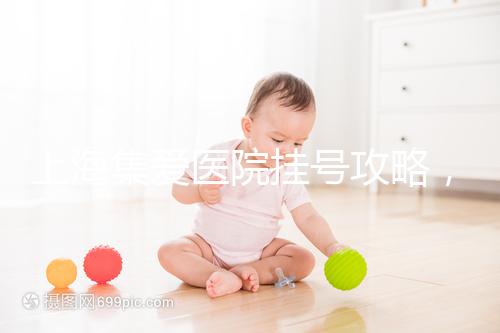 上海集愛醫院掛號攻略，幫你在家也能到官網預約！