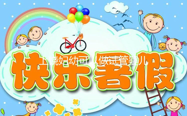 上饒婦幼可以做試管嬰兒?jiǎn)?？具體費(fèi)用及成功率一覽
