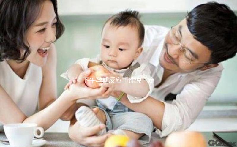 下午孕期反應(yīng)重誰(shuí)說一定懷男孩,5大孕吐厲害原因了解下