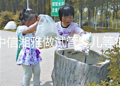 中信湘雅做試管嬰兒等很久嗎？國內試管“排長龍”真的常見