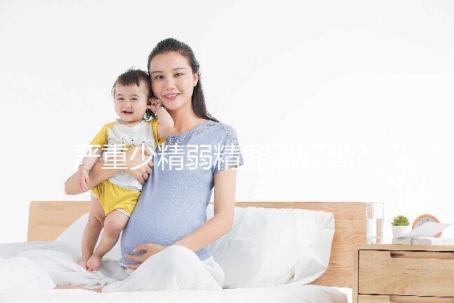 嚴(yán)重少精弱精能治好嗎?醫(yī)生:需根據(jù)具體的病因來判斷