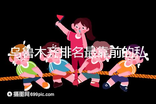 烏魯木齊排名最靠前的私立婦產醫院在這，哪家好60s便知