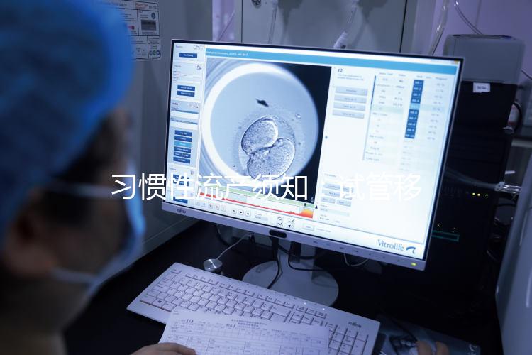 習(xí)慣性流產(chǎn)須知:試管移植后的5大保胎方法介紹