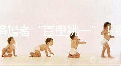 捐贈者“百里挑一”！細說丹麥精子庫cryos靠不靠譜