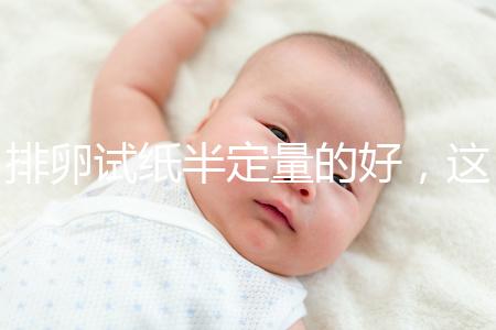 排卵試紙半定量的好,這一點遠勝普通牌子的試紙