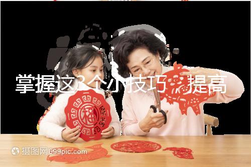 掌握這3個小技巧，提高多囊卵巢懷孕幾率不是夢