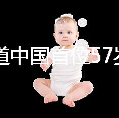 想知道中國首位57歲生孩子的是誰看這，現狀如何一目了然