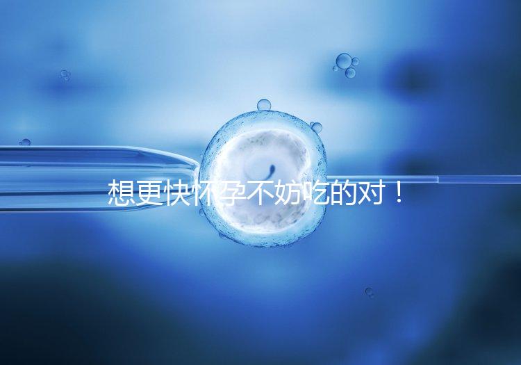 想更快懷孕不妨吃的對！強效促排卵食物推薦這3類