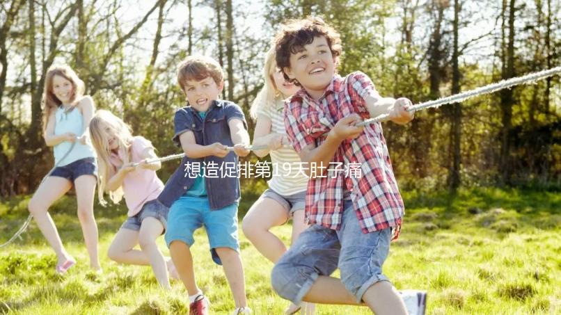 想造促排第19天肚子痛來月經怎么回事戳，原因、怎么辦都有