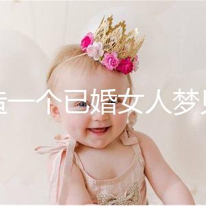 想造一個已婚女人夢見龍在天上飛是什么意思？被龍纏住是..