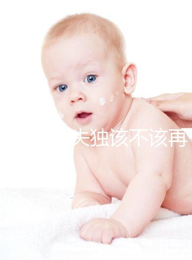 想造42歲失獨該不該再要孩子戳，生還是不生分情況