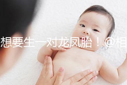 想要生一對龍鳳胎!@相因試管嬰兒服務平臺