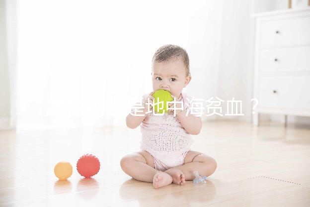 怎樣判斷是地中海貧血？先了解下地貧篩查報告單怎么看