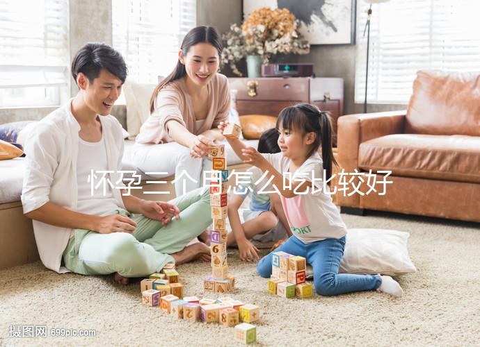 懷孕三個月怎么吃比較好？