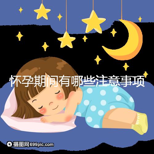 懷孕期間有哪些注意事項？