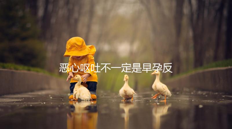 惡心嘔吐不一定是早孕反應(yīng)，識(shí)別孕吐的3種方法