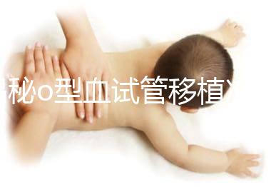 揭秘o型血試管移植凍囊胚費(fèi)用,解凍+手術(shù)操作至少這個(gè)數(shù)