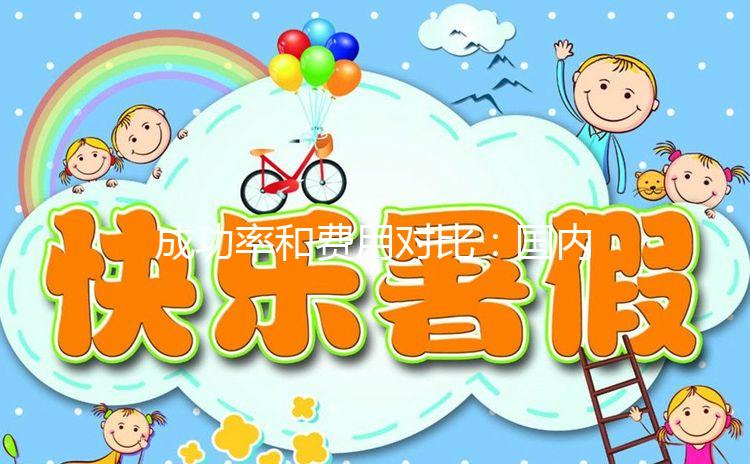 成功率和費(fèi)用對(duì)比:國(guó)內(nèi)和臺(tái)灣試管嬰兒你選誰(shuí)?