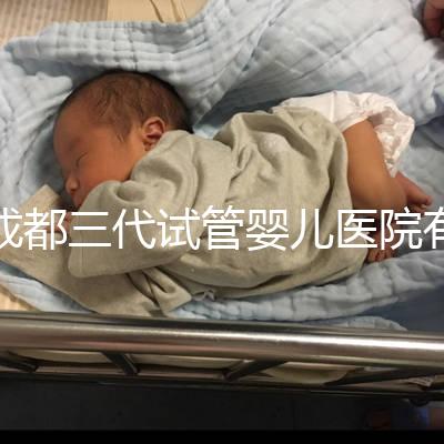成都三代試管嬰兒醫(yī)院有2家，除了華西二院還有它...