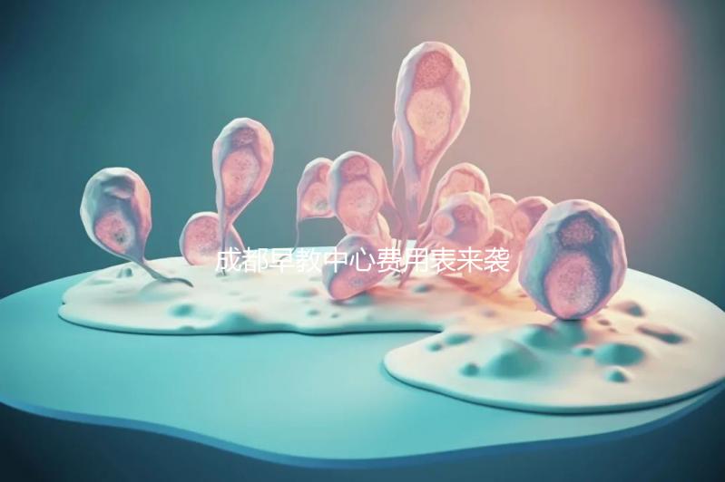 成都早教中心費(fèi)用表來襲，2024年哪個(gè)便宜？