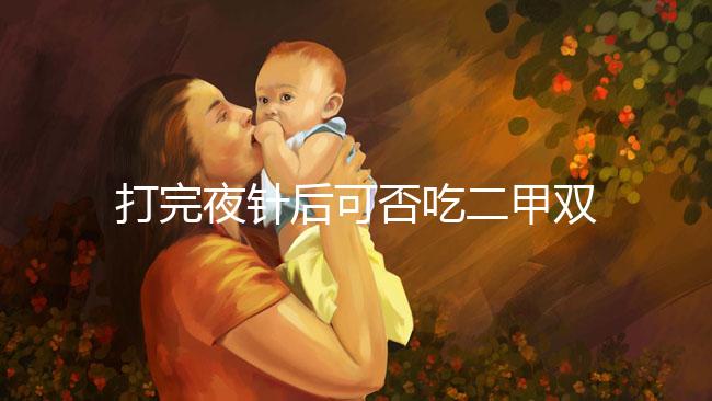 打完夜針后可否吃二甲雙胍、會不會卵少，聽醫生怎么說