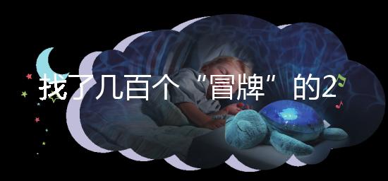 找了幾百個“冒牌”的2012清宮圖，真正的版本在這里