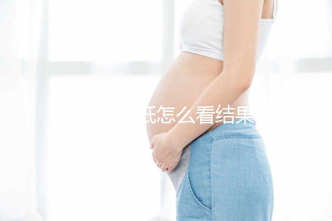 極美刻試紙怎么看結果要早知，方法正確測到強陽不是問題