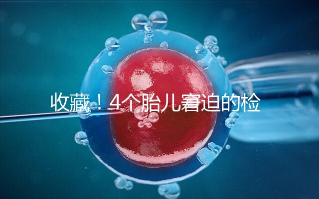 收藏！4個胎兒窘迫的檢查項目和診斷依據