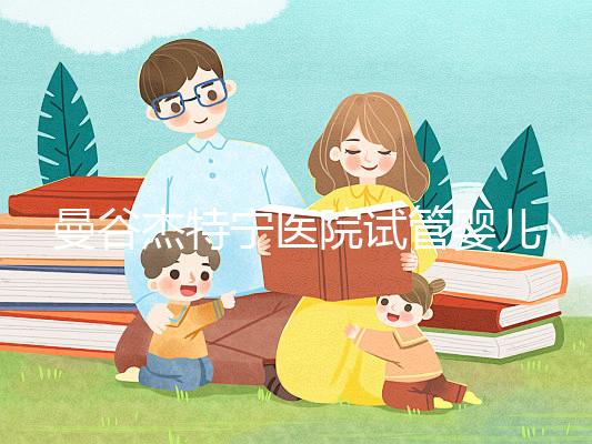 曼谷杰特寧醫(yī)院試管嬰兒流程及注意事項(xiàng)分享