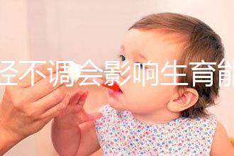 月經(jīng)不調(diào)會(huì)影響生育能力嗎？