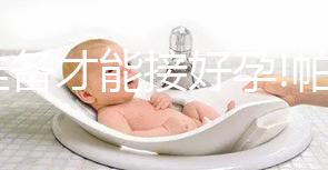 有準備才能接好孕!帕亞泰3醫(yī)院做試管嬰兒經(jīng)驗分享