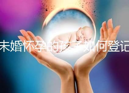未婚懷孕的孩子如何登記戶口無數(shù)，要證明這篇文章