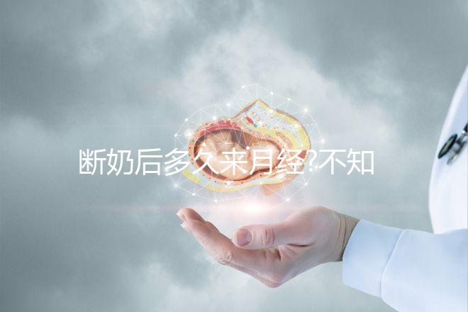斷奶后多久來(lái)月經(jīng)?不知道的姐妹們都可以來(lái)看看