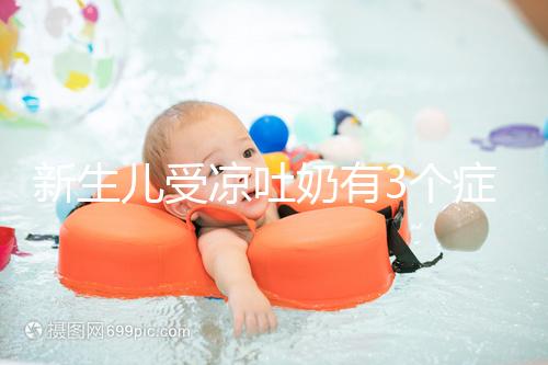 新生兒受涼吐奶有3個癥狀，寶媽可依此判斷