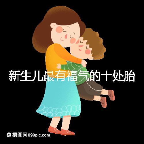 新生兒最有福氣的十處胎記，左腰上、尾龍骨都算