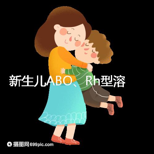 新生兒ABO、Rh型溶血癥知多少：其形成原因各不相同