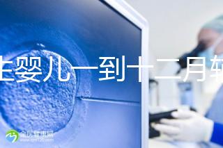 新生嬰兒一到十二月輔食口訣，寶媽熟背后可給孩子安排