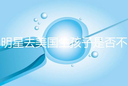 明星去美國(guó)生孩子是否不受限制，看看這些公眾人物是否創(chuàng)造的