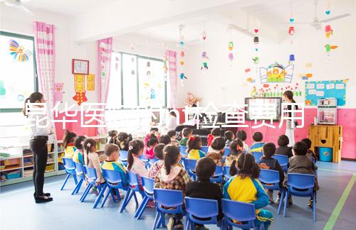 昆華醫(yī)院的nt檢查費用沒有想象的那么高!按流程花費不大