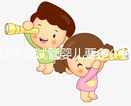 桂平做試管嬰兒要多少錢、成功率高嗎？聽交流群姐妹的答案