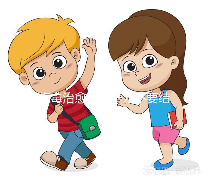 梅毒治愈后，千萬不要結婚，因為有原因，而是集中精力防止入坑