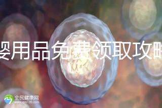 母嬰用品免費領取攻略，2024這些app、地點多留意