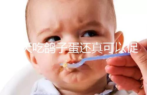 每天吃鴿子蛋還真可以促卵泡發育，想提高卵巢功能看過來