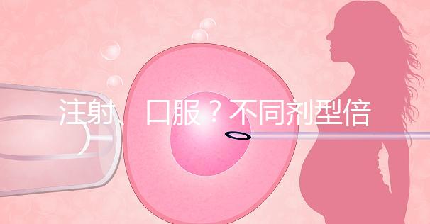 注射、口服？不同劑型倍美力用法用量均不同