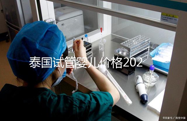 泰國試管嬰兒價格2025年詳析，海外生子劃算嗎？