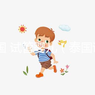 泰國(guó) 試管嬰兒（泰國(guó)試管嬰兒醫(yī)院）