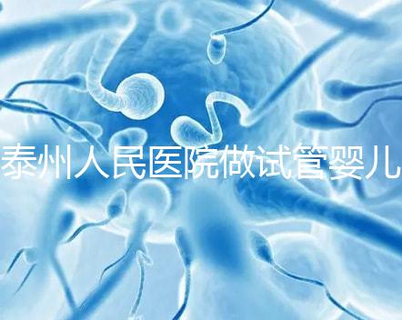 泰州人民醫(yī)院做試管嬰兒怎么樣?先來(lái)聽(tīng)聽(tīng)成功率和費(fèi)用多少