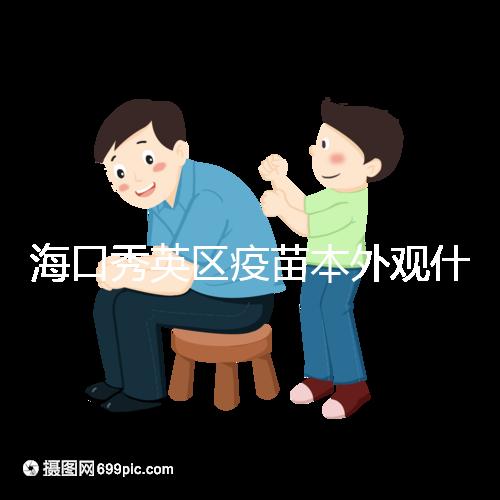海口秀英區疫苗本外觀什么樣一圖看懂,尺寸、顏色還有…