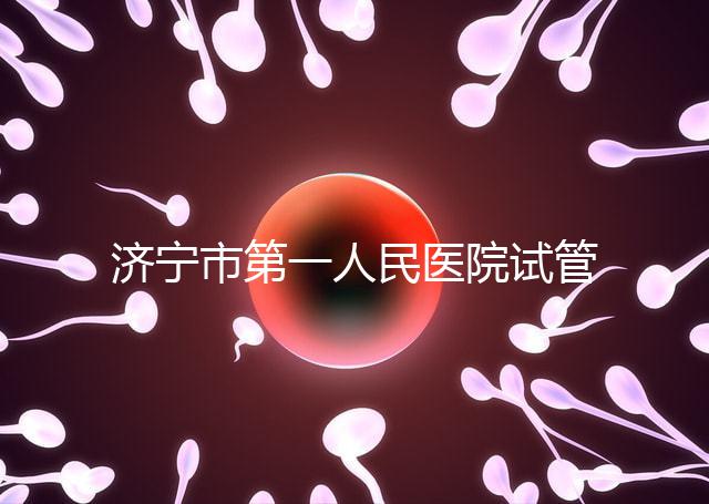 濟(jì)寧市第一人民醫(yī)院試管嬰兒怎么樣？2024年助孕成功率參考