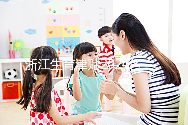 浙江生育津貼2024各市新規定，杭州領取條件及標準在這